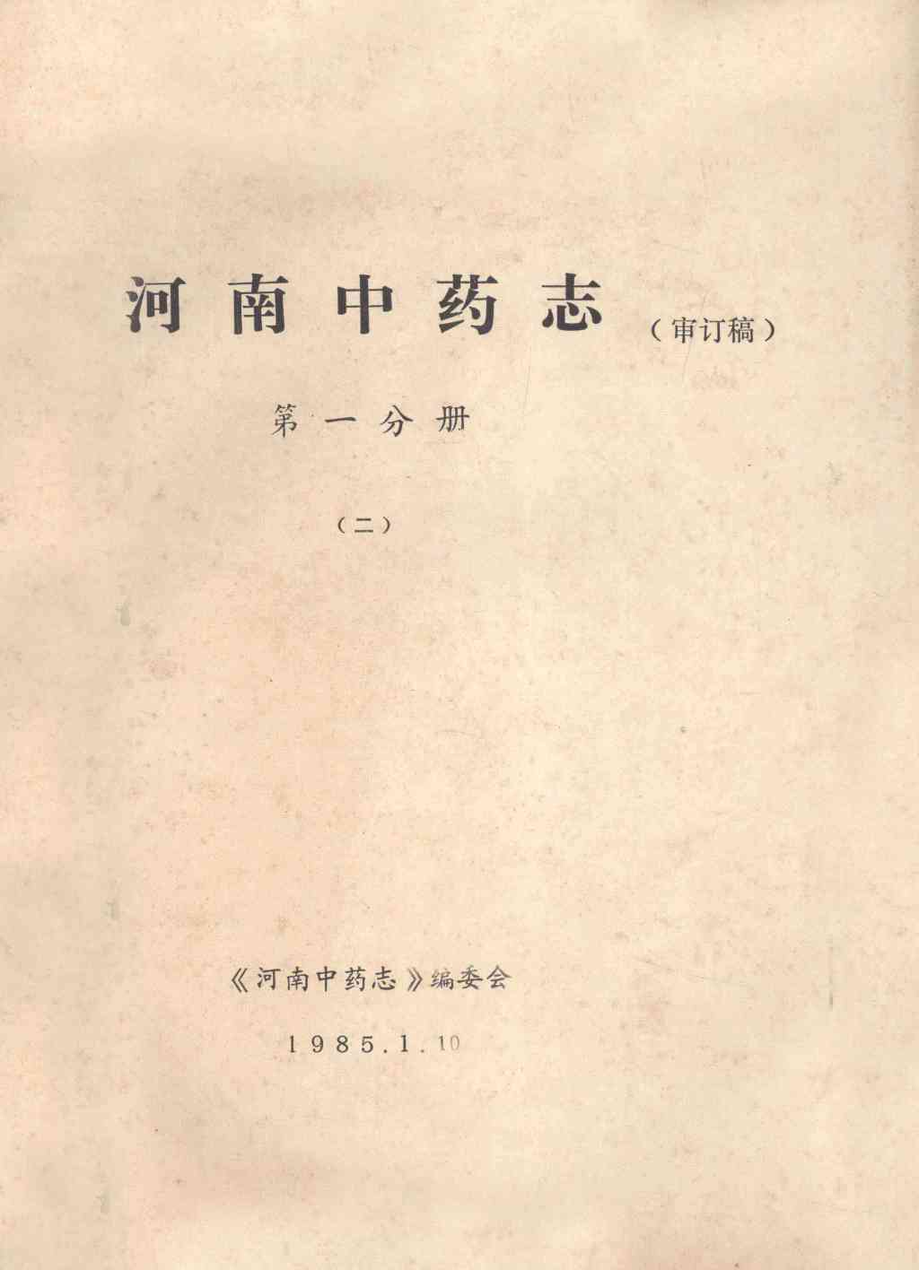 河南中药志  第1分册  2  审订稿